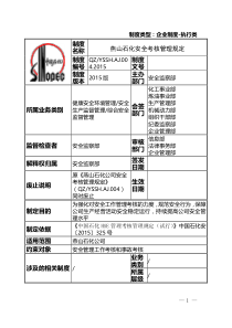 燕山石化安全考核管理规定