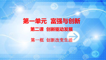 2.1《创新改变生活》PPT课件10-九年级上册道德与法治部编版