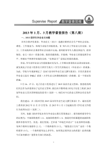 1月、3月教学督查报告(第八期)