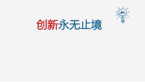 2.2《创新永无止境》PPT课件10-九年级上册道德与法治部编版