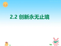 2.2《创新永无止境》PPT课件6（共56页）-九年级上册道德与法治部编版