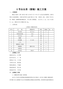 台台身(侧墙)施工方案