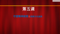 5.1《延续文化血脉》PPT课件3-九年级上册道德与法治部编版