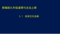 5.1《延续文化血脉》PPT课件1-九年级上册道德与法治部编版