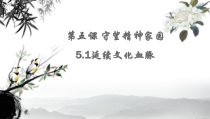 5.1《延续文化血脉》PPT课件7（共19页）-九年级上册道德与法治部编版