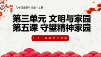 5.1《延续文化血脉》PPT课件4-九年级上册道德与法治部编版