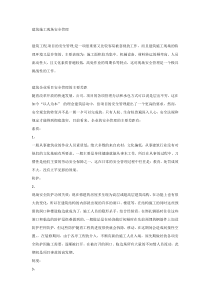 建筑施工现场安全管理