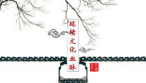 5.1《延续文化血脉》PPT课件8-九年级上册道德与法治部编版