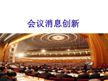 会议消息写作技巧培训