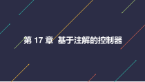 Web应用开发-第17章-基于注解的控制器课件