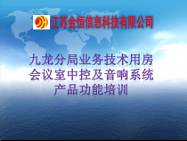 会议室中控及音响系统产品功能培训教材