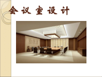 会议室设计培训教材