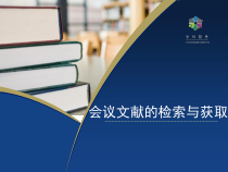 会议文献的检索与获取培训资料
