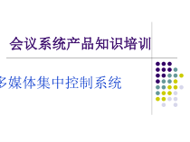 会议系统产品功能培训--中控