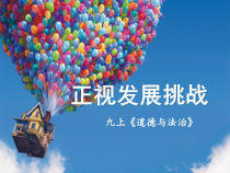 6.1《正视发展挑战》PPT课件1-九年级上册道德与法治部编版