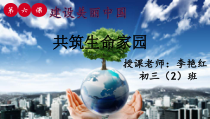 6.2《共筑生命家园》PPT课件9-九年级上册道德与法治部编版