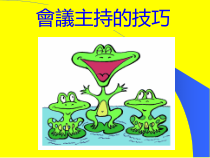 会议主持的技巧培训教材
