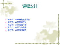 WEB应用的架构与开发课件