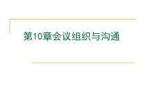 会议组织与沟通培训教材