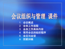 会议组织与管理培训课件