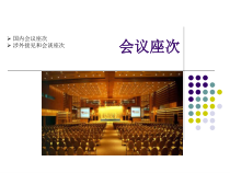 会议座次培训知识