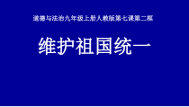 7.2《维护祖国统一》PPT课件11（共18页）-九年级上册道德与法治部编版