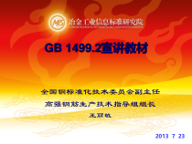 建设部高强钢筋推广培训会议GB14992宣讲教材-王丽敏