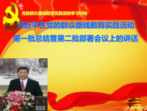 教育实践活动第一批总结暨第二批部署会议上的讲话