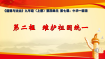 7.2《维护祖国统一》PPT课件14-九年级上册道德与法治部编版