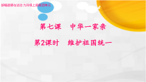 7.2《维护祖国统一》PPT课件16-九年级上册道德与法治部编版