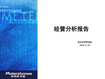 经营会议报告(商管)
