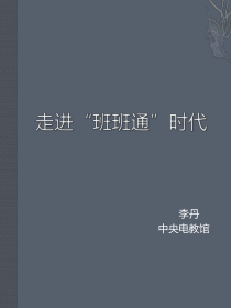 李丹在XXXX年电教软件建设工作会议上的培训稿-Open