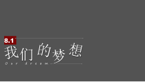 8.1《我们的梦想》PPT课件8（共23页）-九年级上册道德与法治部编版