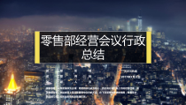 零售部经营会议行政总结
