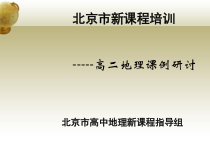 旅游资源开发条件的评价课例探究(会议报告用稿)