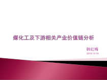 煤化工及下游相关产业价值链分析会议版