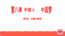 8.2《圆中国梦》PPT课件3-九年级上册道德与法治部编版