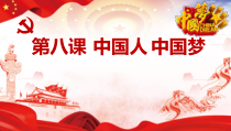 8.1《我们的梦想》PPT课件12（共29页）-九年级上册道德与法治部编版