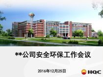 某公司安全环保工作会议概述