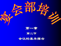 某集团培训教材之宴会部会议培训