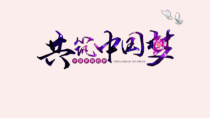 8.2《圆中国梦》PPT课件6-九年级上册道德与法治部编版