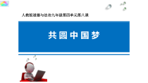 8.2《圆中国梦》PPT课件8-九年级上册道德与法治部编版