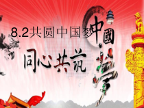 8.2《圆中国梦》PPT课件10（共26页）-九年级上册道德与法治部编版