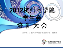 培训大会(行事例,会议记录,活动资料)