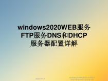 windows2020WEB服务FTP服务DNS和DHCP服务器配置详解课件