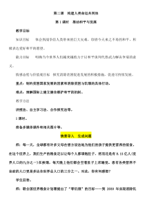 【部编版】道德与法治九年级下册2.1《推动和平与发展》教案