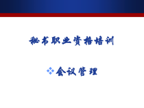 培训一会议管理