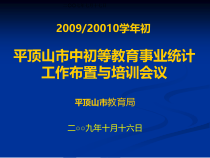 平顶山市中初等教育事业统计工作布置与培训会议
