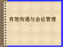 企业的有效沟通与会议管理