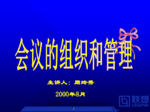 企业会议的组织及管理